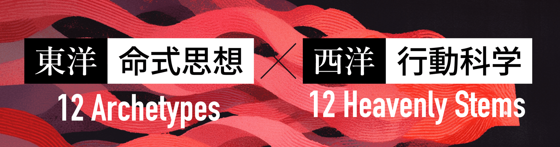 西洋の行動科学×東洋の命式思想